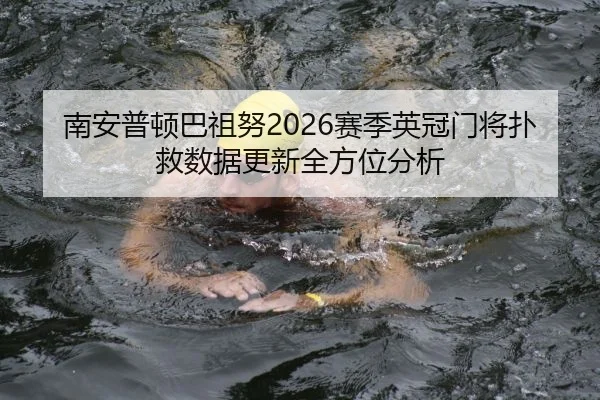 nan-an-pu-dun-ba-zu-nu-sai-ji-ying-guan-men-jiang-pu-jiu-shu-ju-geng-xin-quan-fang-wei-fen-xi-2-152.jpg