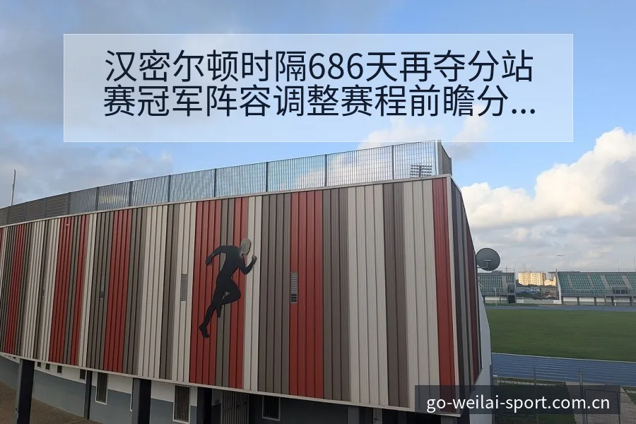 汉密尔顿时隔686天再夺分站赛冠军阵容调整赛程前瞻分析 - 纬来体育