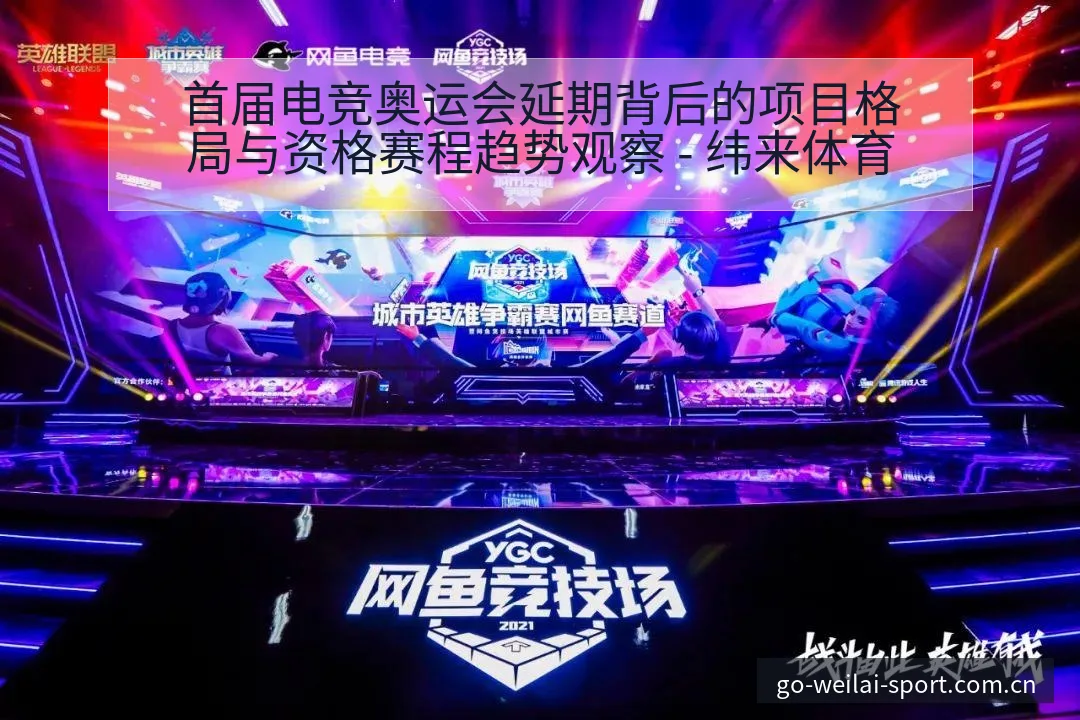 首届电竞奥运会延期背后的项目格局与资格赛程趋势观察 - 纬来体育