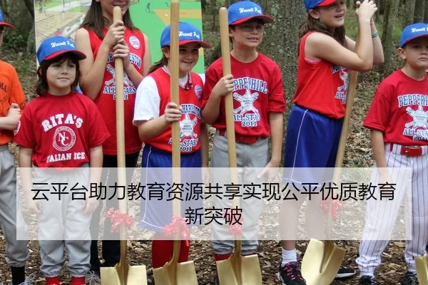 云平台助力教育资源共享实现公平优质教育新突破