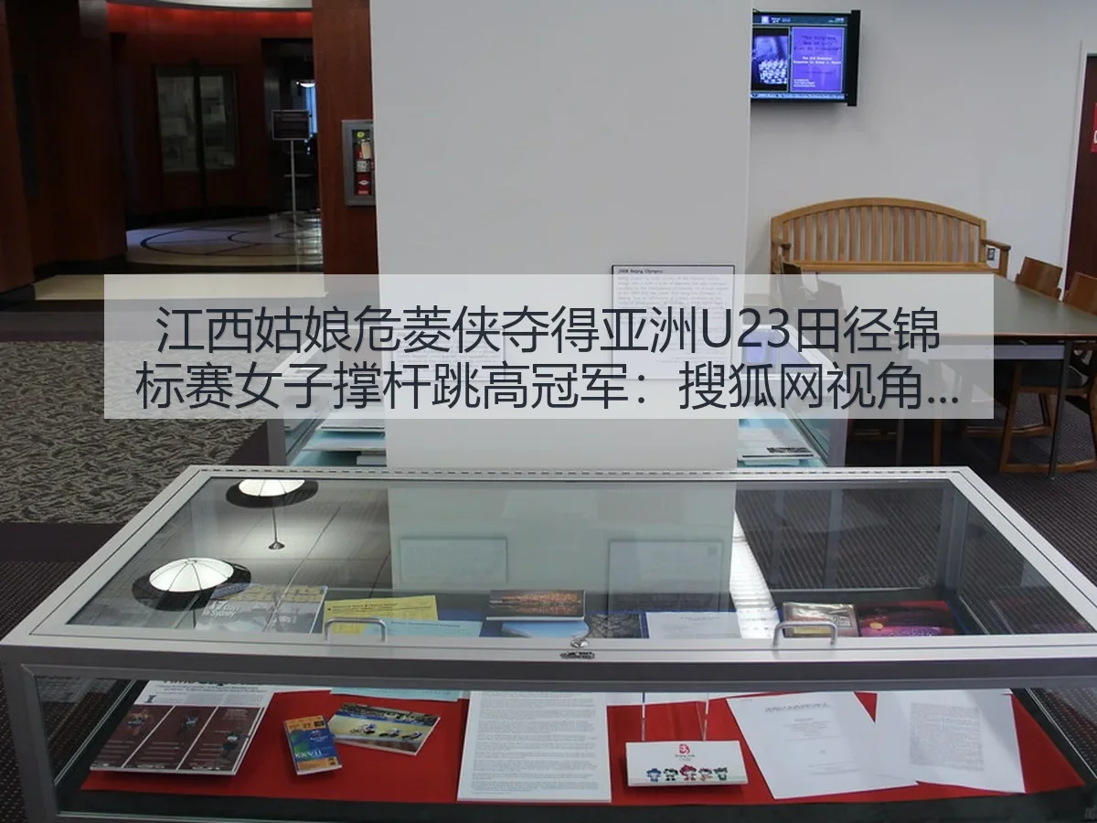 江西姑娘危菱侠夺得亚洲U23田径锦标赛女子撑杆跳高冠军：突破与启示