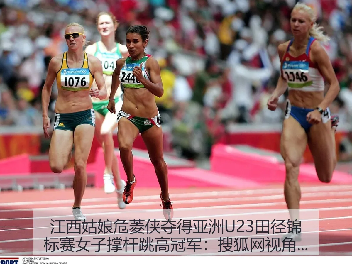 江西姑娘危菱侠夺得亚洲U23田径锦标赛女子撑杆跳高冠军:突破与启示