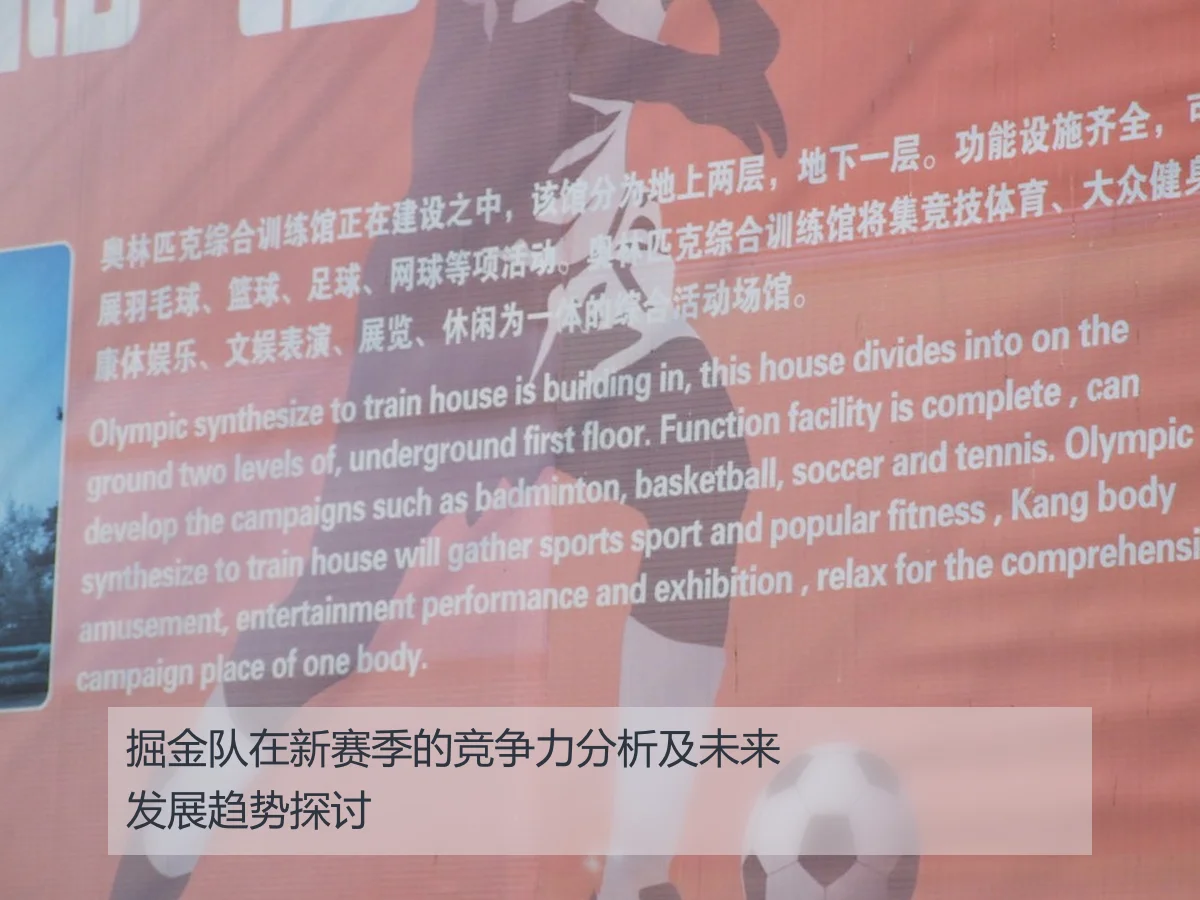 掘金队在新赛季的竞争力分析及未来发展趋势探讨