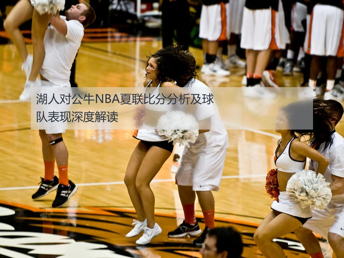 湖人对公牛NBA夏联比分分析及球队表现深度解读