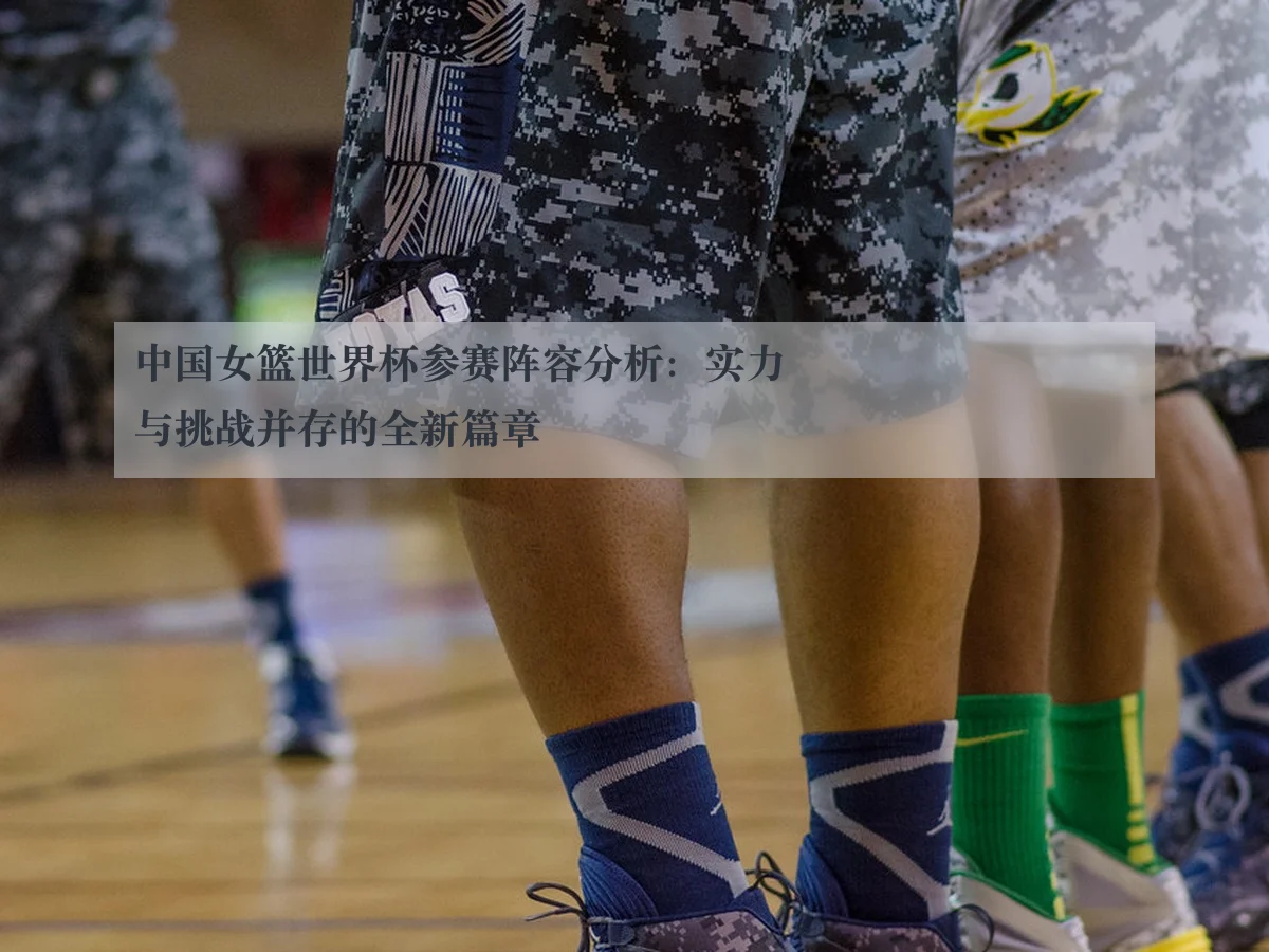 中国女篮世界杯参赛阵容分析：实力与挑战并存的全新篇章 | WL SPORTS